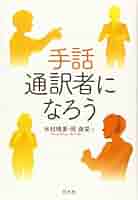 Amazon.co.jp: 手話通訳者になろう : 木村 晴美, 岡 典栄: 本